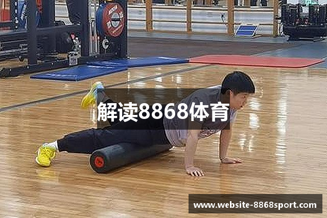 解读8868体育